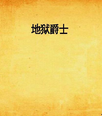 地狱爵士在线观看,沉浸式音乐之旅，在线解锁神秘旋律  第1张